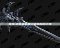 魔獸爭霸3冰封王座最新版本是多少？探尋經(jīng)典游戲的魅力與更新