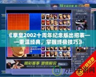 《拳皇2002十周年紀念版出招表——重溫經典，掌握終極技巧》