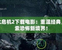 生化危機(jī)2下載電影：重溫經(jīng)典，探索恐怖新境界！