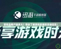 冒險島客戶端多大？帶你了解游戲安裝的詳細信息！