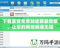 下載雷霆免費(fèi)加速器最新版，讓您的網(wǎng)絡(luò)暢通無(wú)阻