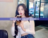 《無盡之劍怎么樣？探索這款手游的無限魅力》