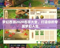 夢(mèng)幻西游2020名字大全，打造你的專屬夢(mèng)幻人生