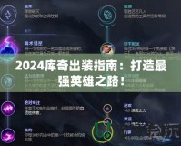 2024庫(kù)奇出裝指南：打造最強(qiáng)英雄之路！