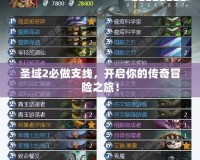 圣域2必做支線(xiàn)，開(kāi)啟你的傳奇冒險(xiǎn)之旅！