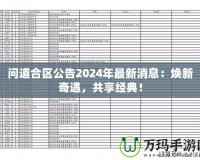 問道合區(qū)公告2024年最新消息：煥新奇遇，共享經(jīng)典！