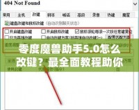 零度魔獸助手5.0怎么改鍵？最全面教程助你輕松上手