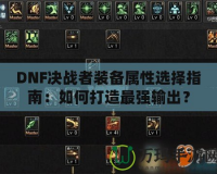 DNF決戰(zhàn)者裝備屬性選擇指南：如何打造最強(qiáng)輸出？
