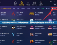 迅雷游戲中心怎么添加到桌面？簡單步驟助你暢享游戲世界！