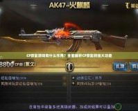 CF修復(fù)游戲有什么作用？全面解析CF修復(fù)的強(qiáng)大功能