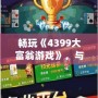 暢玩《4399大富翁游戲》，與朋友一起輕松賺大錢！