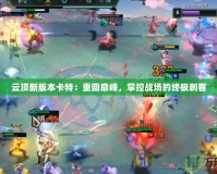 云頂新版本卡特：重回巔峰，掌控戰(zhàn)場的終極刺客