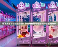 地下城智能娃娃機(jī)在哪？探索這座城市中最酷的娛樂(lè)新地標(biāo)