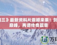 《劍網(wǎng)三》最新資料片震撼來襲！劍指江湖巔峰，再譜傳奇篇章