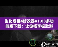 生化危機4修改器v1.03多功能版下載：讓你暢享極致游戲體驗！