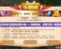 2020年夢幻西游全民PK賽——英雄集結(jié)，榮耀之戰(zhàn)一觸即發(fā)！