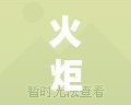 火炬之光怎么玩的好？掌握這些技巧，成為游戲達(dá)人！
