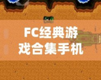 FC經(jīng)典游戲合集手機(jī)版破解：重溫兒時(shí)的經(jīng)典，暢享無(wú)限樂(lè)趣