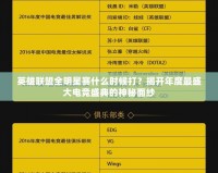 英雄聯(lián)盟全明星賽什么時(shí)候打？揭開年度最盛大電競盛典的神秘面紗