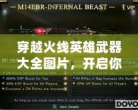 穿越火線(xiàn)英雄武器大全圖片，開(kāi)啟你的戰(zhàn)斗新篇章！