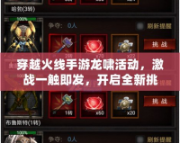 穿越火線手游龍嘯活動(dòng)，激戰(zhàn)一觸即發(fā)，開啟全新挑戰(zhàn)！