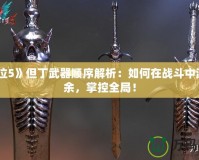 《鬼泣5》但丁武器順序解析：如何在戰(zhàn)斗中游刃有余，掌控全局！