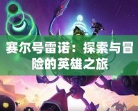 賽爾號(hào)雷諾：探索與冒險(xiǎn)的英雄之旅