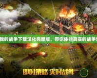 這是我的戰(zhàn)爭(zhēng)下載漢化完整版，帶你體驗(yàn)真實(shí)的戰(zhàn)爭(zhēng)生活！