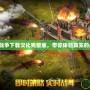 這是我的戰(zhàn)爭下載漢化完整版，帶你體驗真實的戰(zhàn)爭生活！
