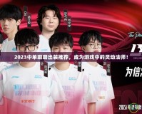 2023中單璐璐出裝推薦，成為游戲中的靈動(dòng)法師！