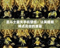 圣斗士星矢手機壁紙：讓英雄精神點亮你的屏幕