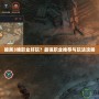 暗黑3啥職業(yè)好玩？最強職業(yè)推薦與玩法攻略