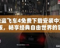 俠盜飛車4免費(fèi)下載安裝中文版，暢享經(jīng)典自由世界的冒險旅程！