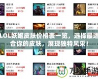LOL妖姬皮膚價格表一覽，選擇最適合你的皮膚，展現(xiàn)獨特風(fēng)采！