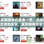 LOL妖姬皮膚價格表一覽，選擇最適合你的皮膚，展現(xiàn)獨特風(fēng)采！
