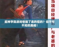 超神學(xué)院游戲停服了真的假的？你不可不知的真相！
