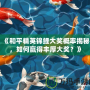 《和平精英錦鯉大獎概率揭秘，如何贏得豐厚大獎？》