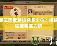 胡萊三國武將排名多少位？探秘最強武將實力榜