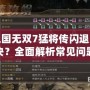 真三國無雙7猛將傳閃退怎么解決？全面解析常見問題及解決方法