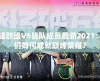 英雄聯(lián)盟V5戰(zhàn)隊(duì)成員最新2021：他們?nèi)绾纬删蛶p峰榮耀？