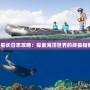 《船長(zhǎng)日志攻略：探索海洋世界的終極指南》