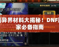 刷異界材料大揭秘！DNF玩家必備指南