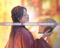 宿命傳說(shuō)2攻略圖解：全面解鎖游戲秘籍，助你成就無(wú)敵之路！