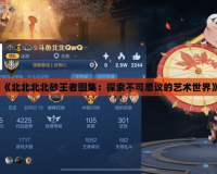 《北北北北砂王者圖集：探索不可思議的藝術世界》