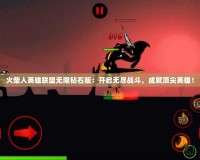 火柴人英雄聯(lián)盟無(wú)限鉆石版：開(kāi)啟無(wú)盡戰(zhàn)斗，成就頂尖英雄！