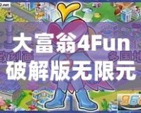 大富翁4Fun破解版無限元寶2022免登陸最新版——玩轉(zhuǎn)財富，輕松贏得勝利
