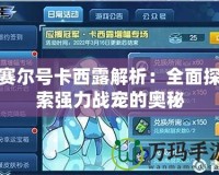 賽爾號卡西露解析：全面探索強力戰(zhàn)寵的奧秘