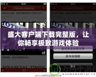 盛大客戶端下載完整版，讓你暢享極致游戲體驗(yàn)