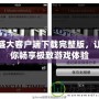 盛大客戶(hù)端下載完整版，讓你暢享極致游戲體驗(yàn)