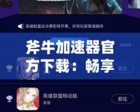 斧牛加速器官方下載：暢享極速網(wǎng)絡(luò)體驗，游戲與視頻更流暢